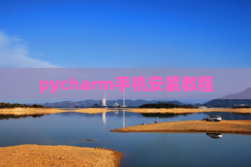 pycharm手机安装教程